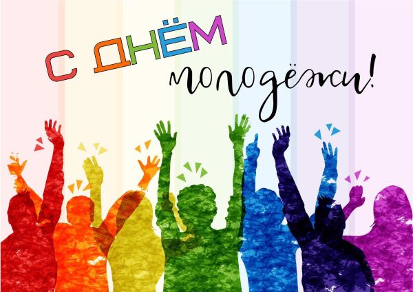 С ДНЁМ МОЛОДЕЖИсайт.jpg С ДНЁМ МОЛОДЕЖИсайт.jpg